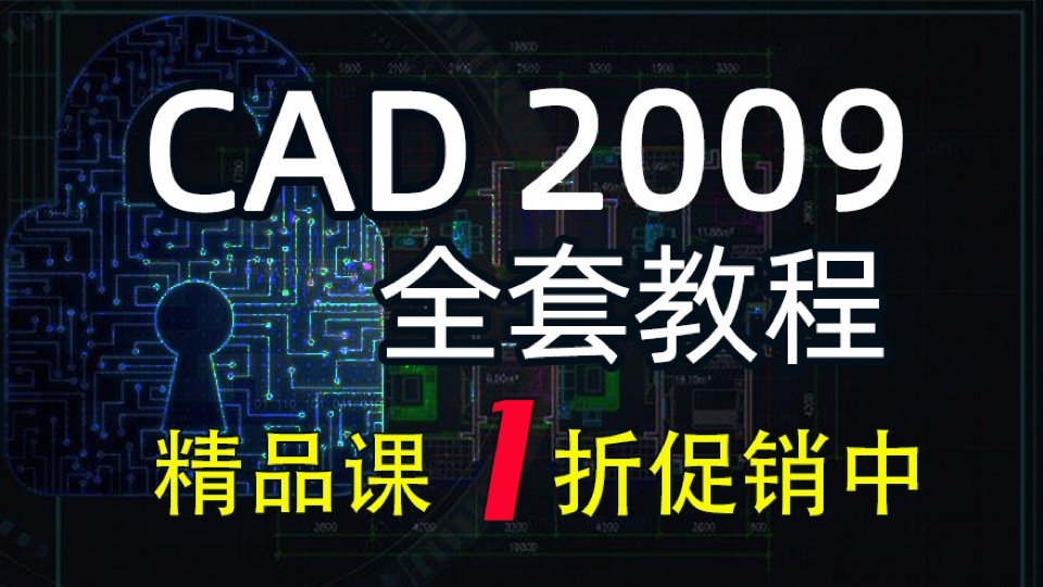 cad 2009入门到精通auto cad教程-限时优惠