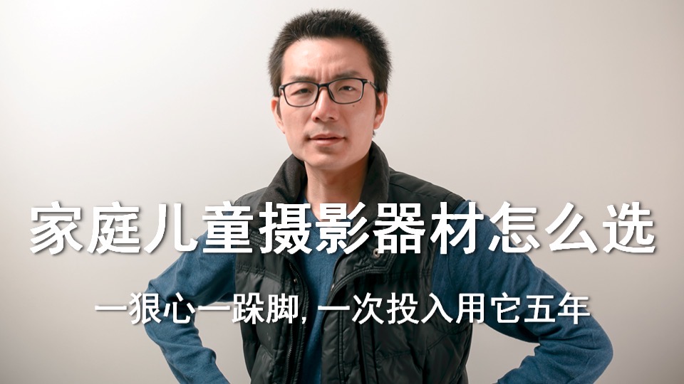 家庭儿童摄影器材怎么选?-限时优惠