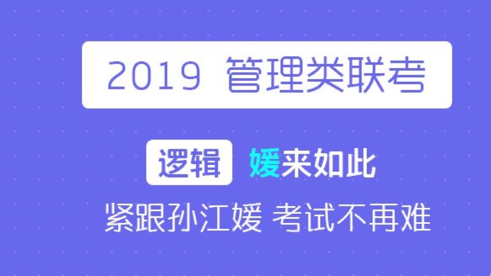 【停更】2019MBA联考逻辑系统课-限时优惠