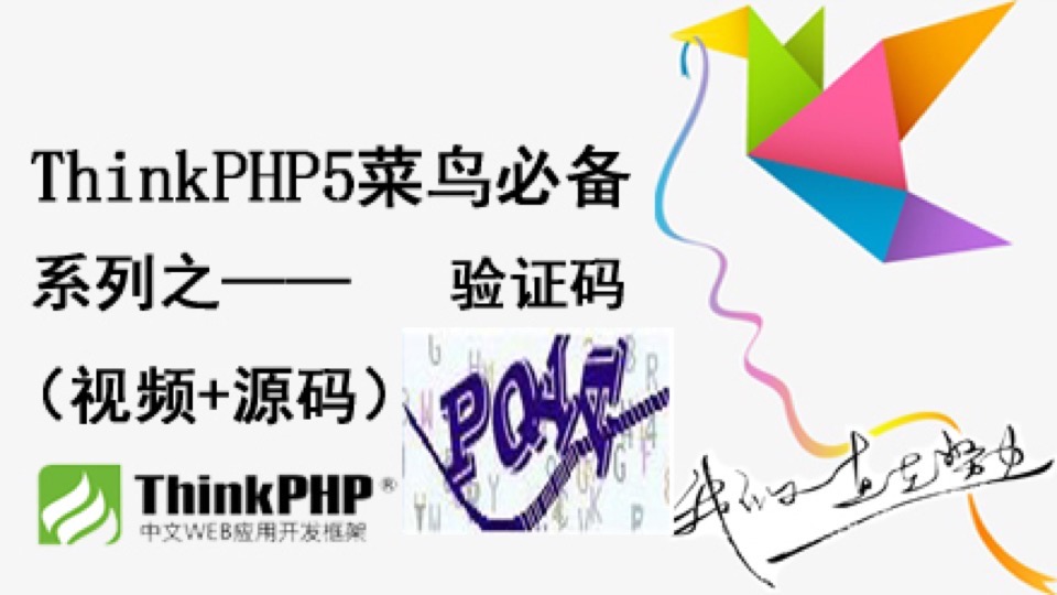 ThinkPHP5菜鸟必备之——验证码-限时优惠