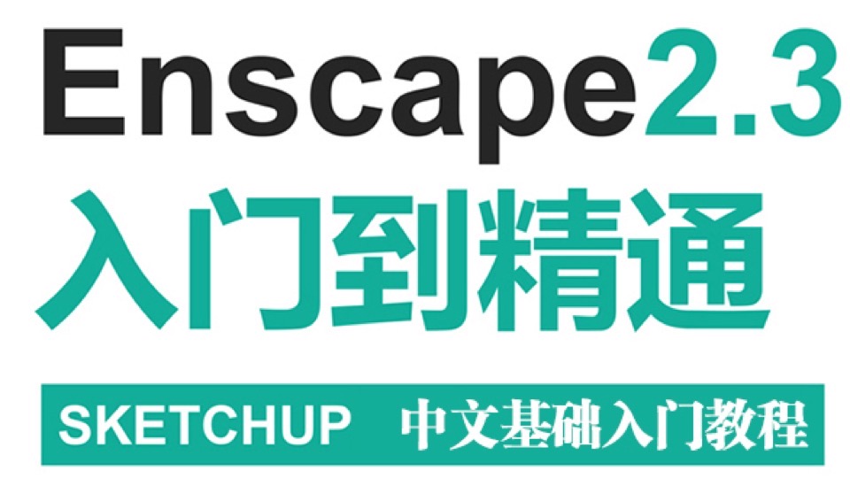 enscape2.3入门到精通-限时优惠