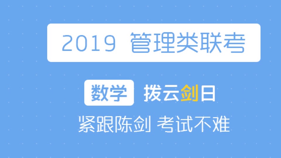 【停更】2019MBA联考数学系统课-限时优惠