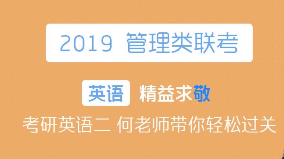 2019MBA考研英语二零基础课程-限时优惠