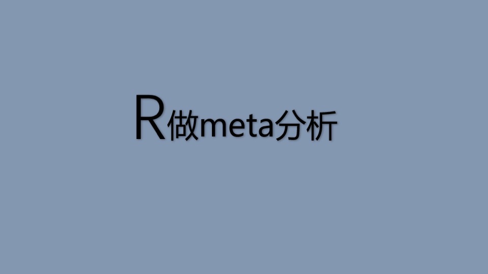 R做meta分析-限时优惠