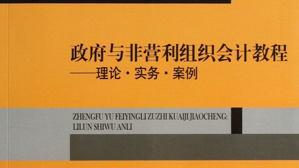 政府与非营利组织会计(预算会计-限时优惠