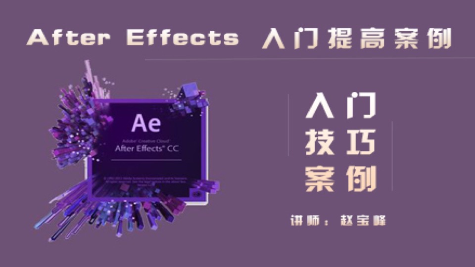 After Effects 全面解析 AE教程-限时优惠