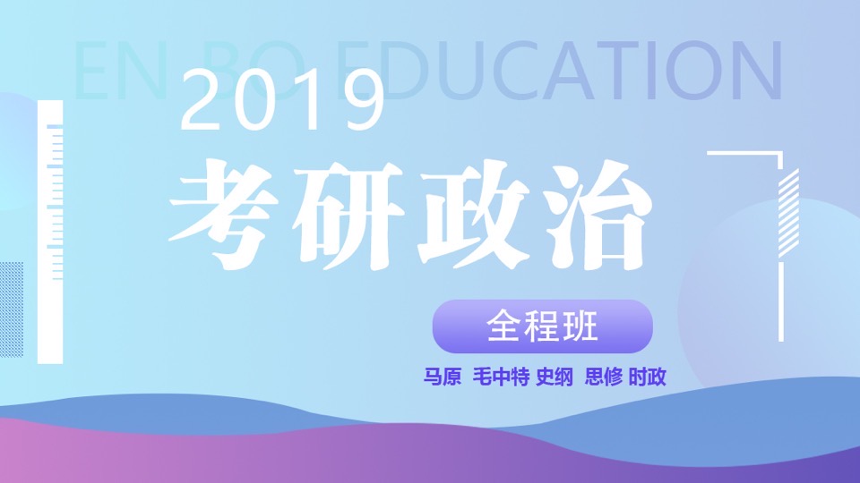 2019考研政治全程班-限时优惠