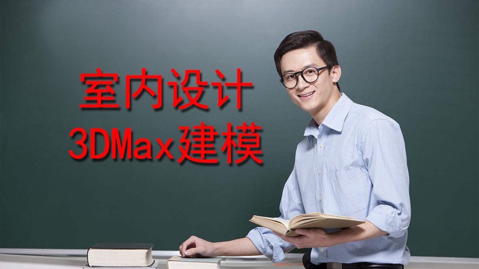 超简单的室内设计3DMax建模-限时优惠