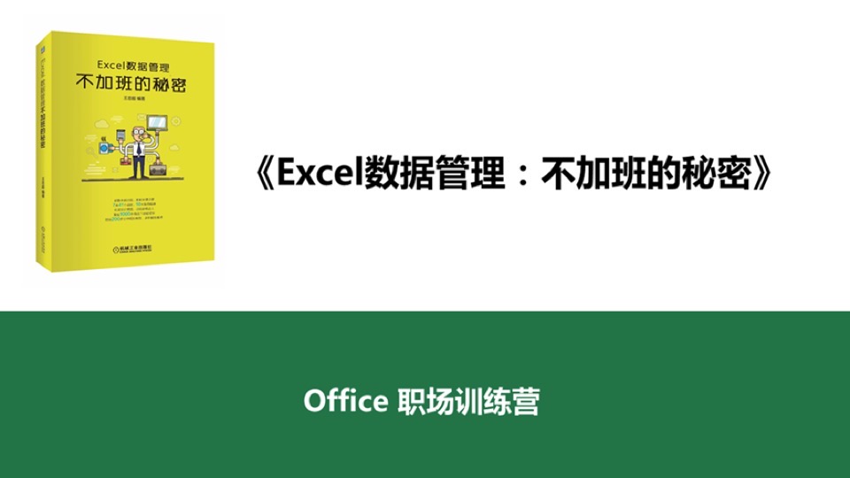 Excel数据管理：不加班的秘密-限时优惠