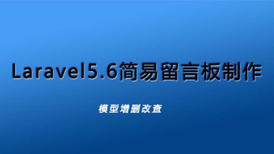 laravel5.6简易留言板制作-限时优惠