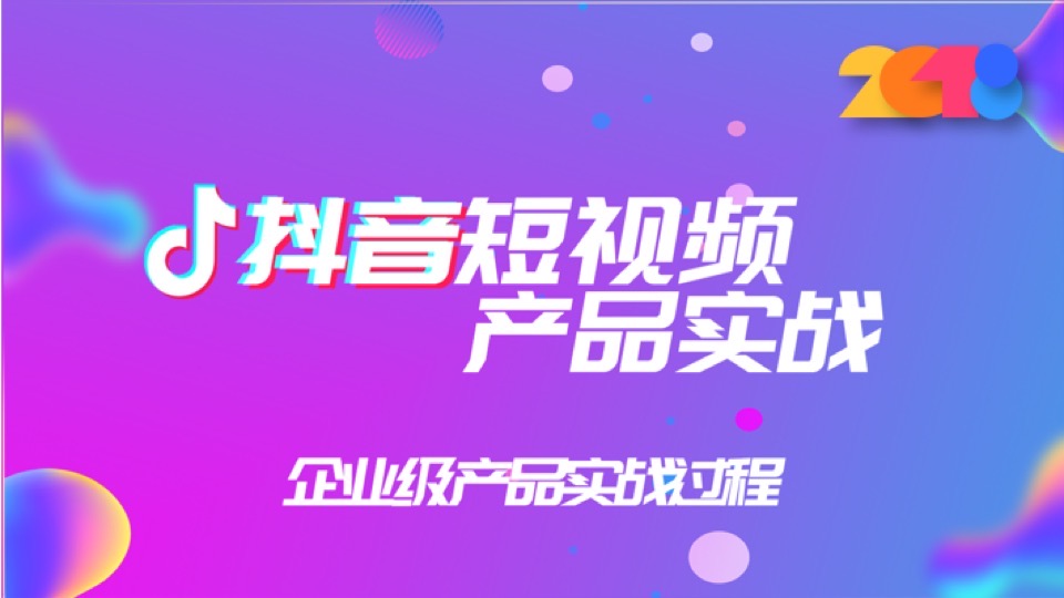 抖音APP产品实战(产品经理课)-限时优惠