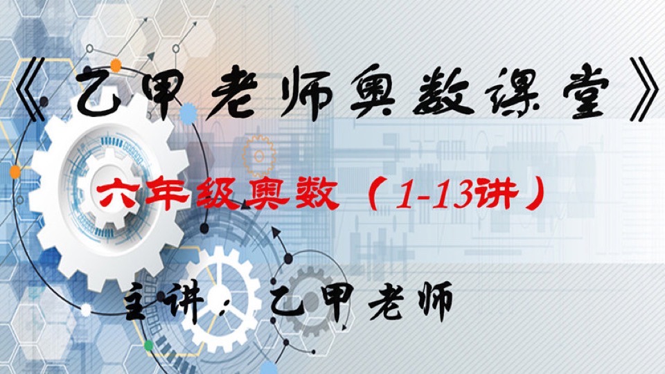 六年级奥数(第1-13讲)-限时优惠