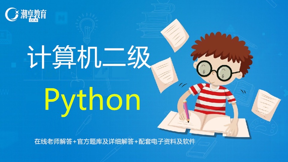 计算机二级Python-限时优惠