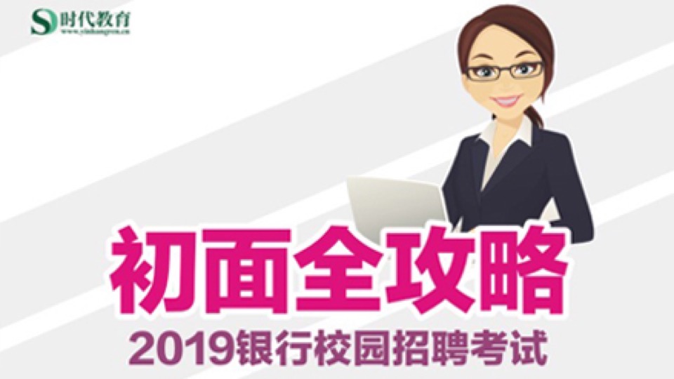 2019银行校园面试•初面通关攻略-限时优惠