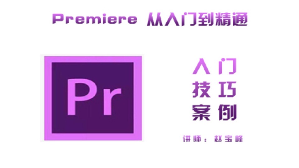 premiere 从入门到精通-限时优惠