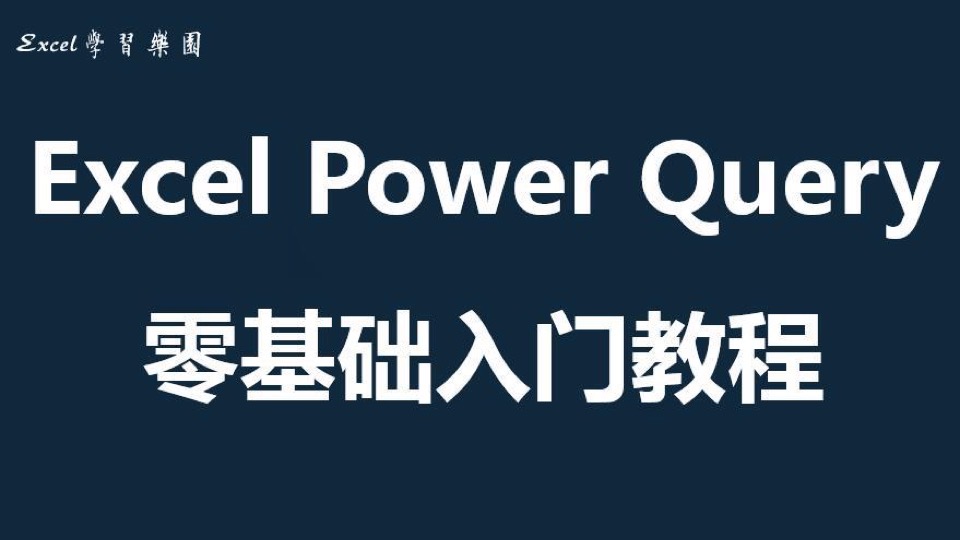 Excel Power Query基础入门课程-限时优惠