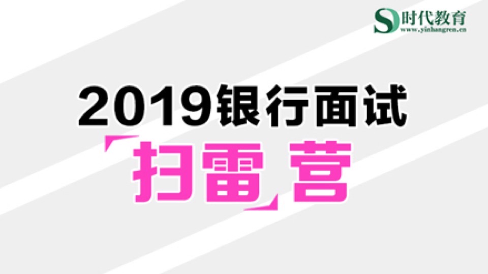 2019银行面试“扫雷”营-限时优惠