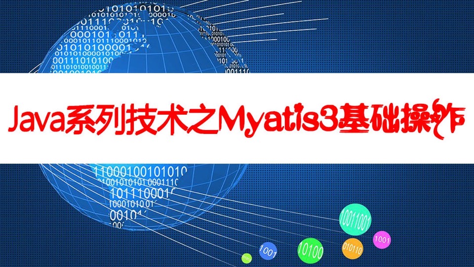 Java系列技术之Mybatis3操作数据-限时优惠