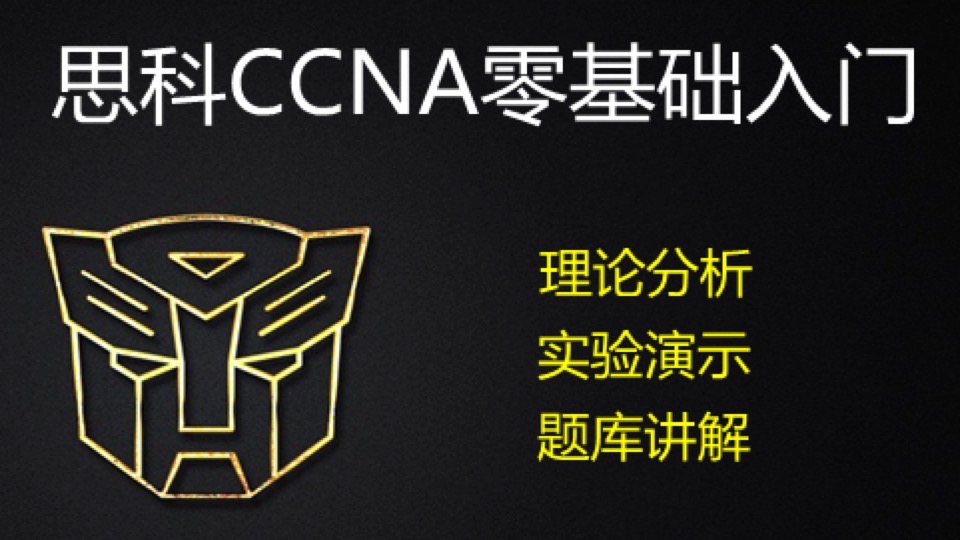 思科CCNA零基础入门--2019高清-限时优惠