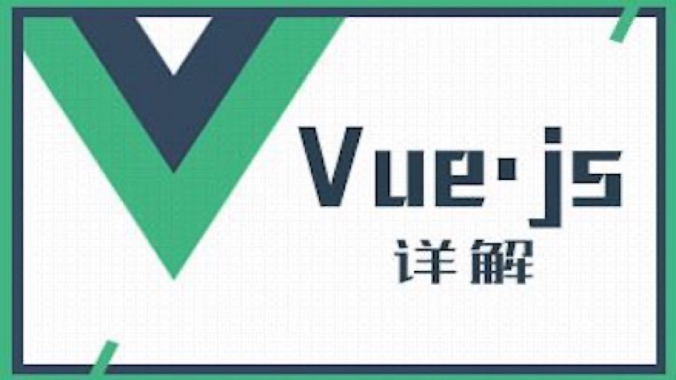 Vue零基础入门到项目实战教程-限时优惠