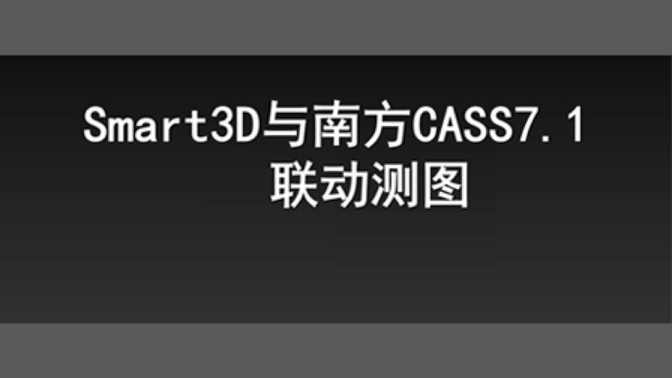Smart3D与CASS联动绘图方法讲解-限时优惠