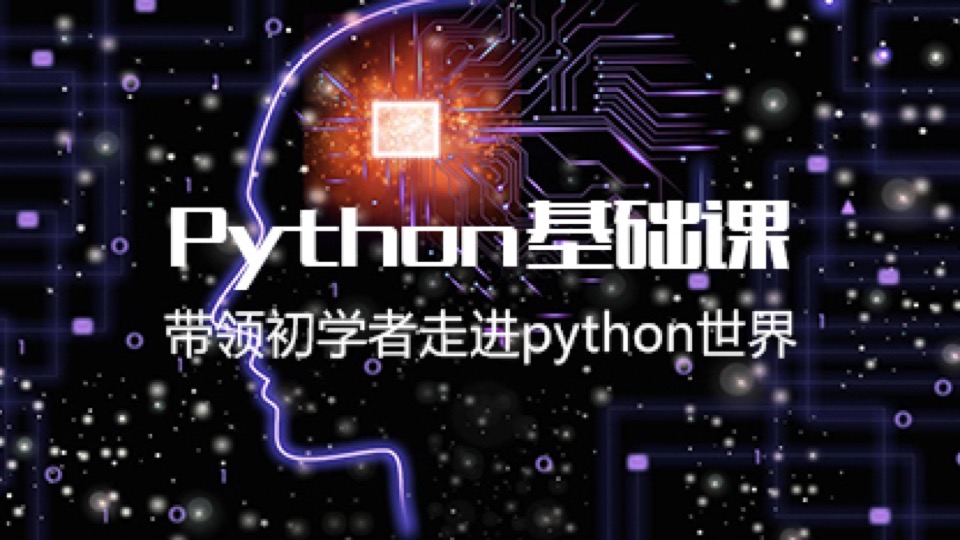Python零基础快速入门-限时优惠