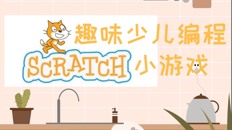 趣味少儿编程Scratch小游戏制作-限时优惠