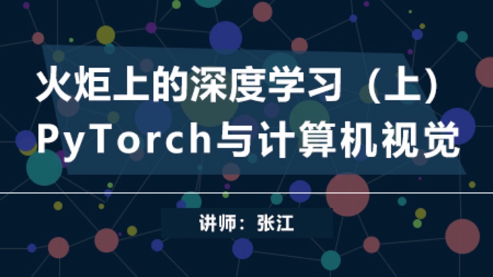 PyTorch上的深度学习-计算机视觉-限时优惠