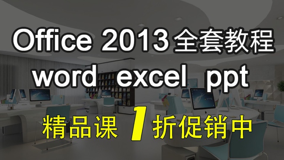 office全套教程 入门到精通速成-限时优惠