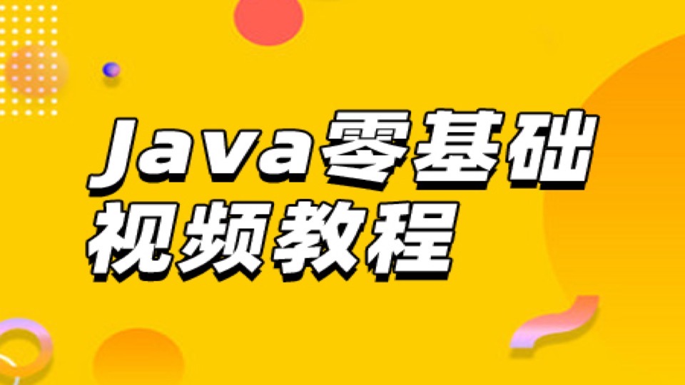 Java零基础视频教程-限时优惠