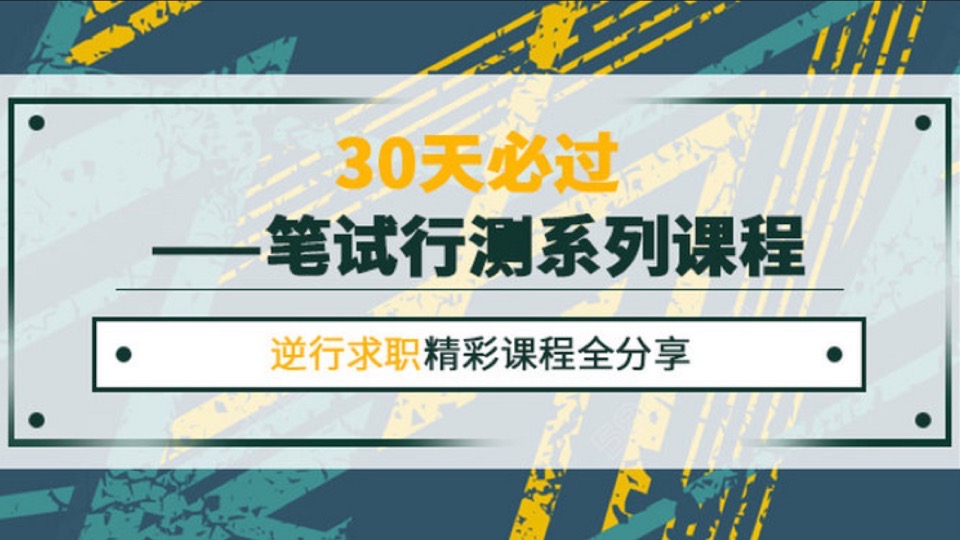 30天必过—笔试行测系列课程-限时优惠