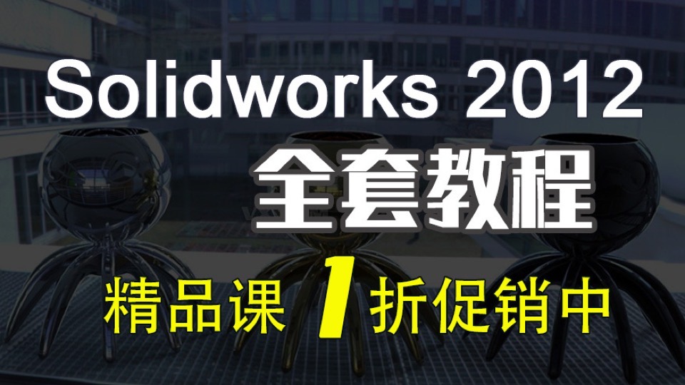 solidworks 2012 全套自学sw教程-限时优惠