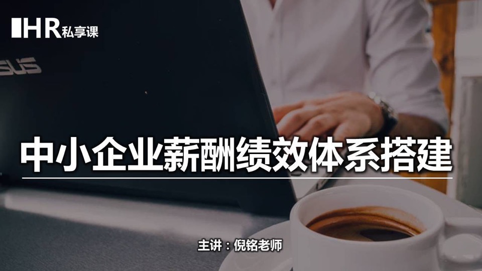 中小企业薪酬绩效体系搭建-限时优惠