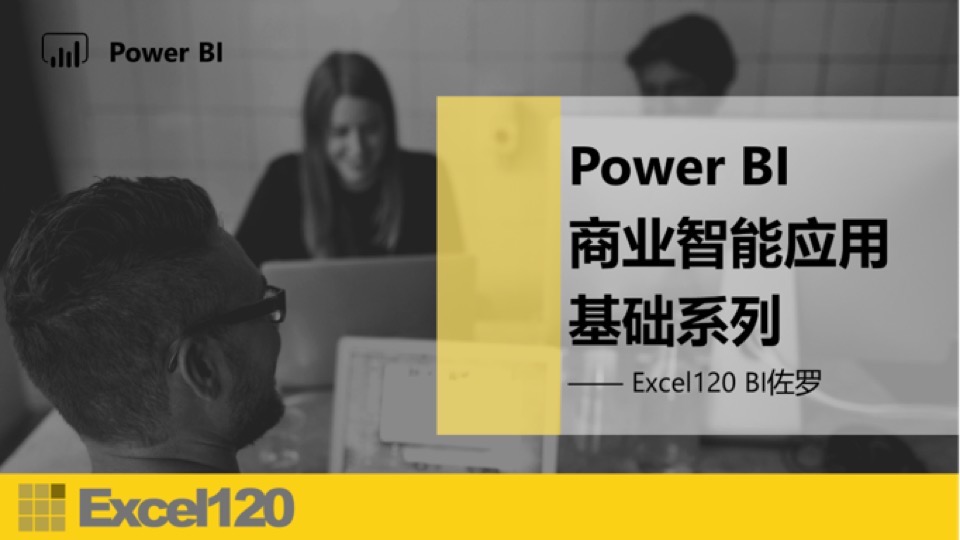 PowerBI 商业智能应用 基础系列-限时优惠