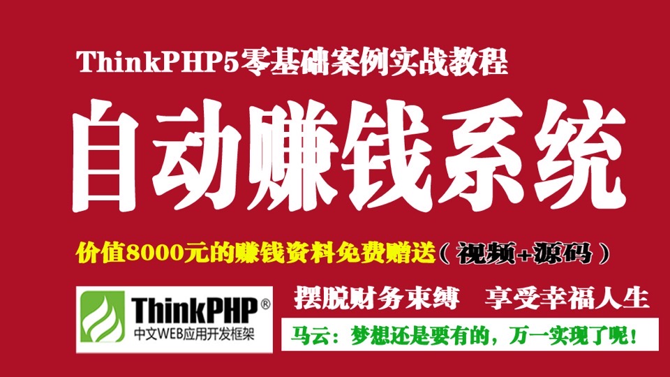 ThinkPHP5打造你的自动赚钱系统-限时优惠