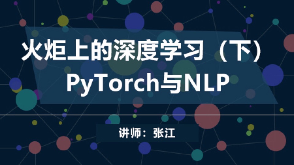 PyTorch上的深度学习-NLP-限时优惠