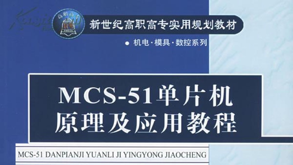 单片机原理及应用—MCS-51系列-限时优惠