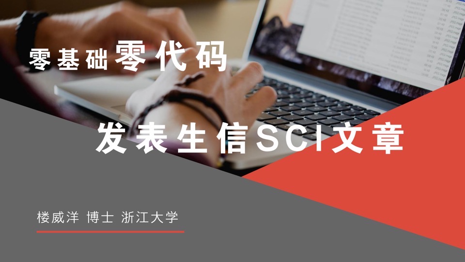 零基础，零代码发表4分生信SCI-限时优惠