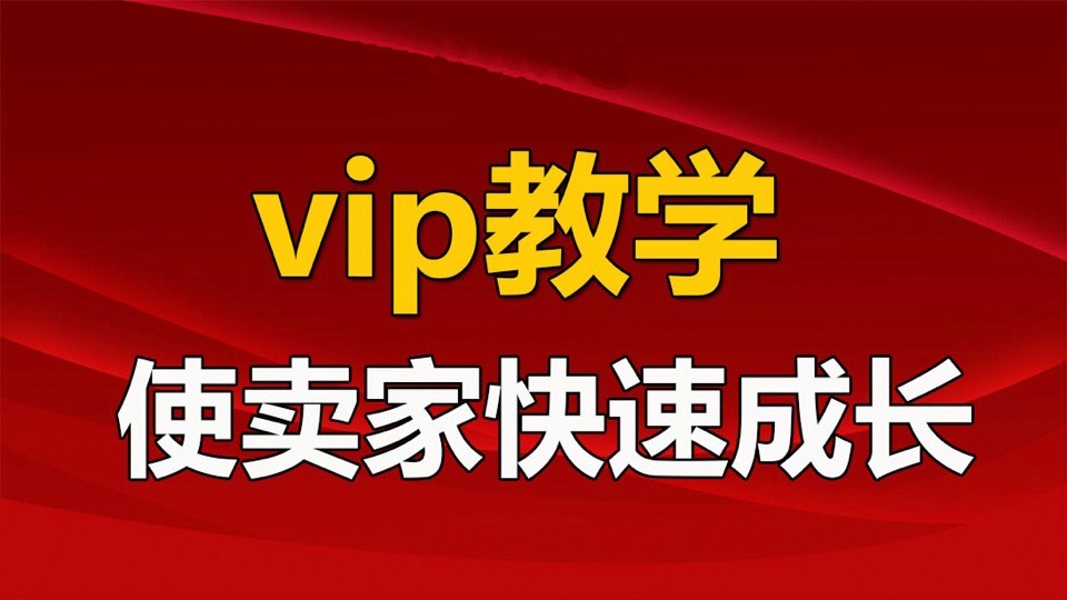 创淘之家vip高级淘宝运营学习班-限时优惠