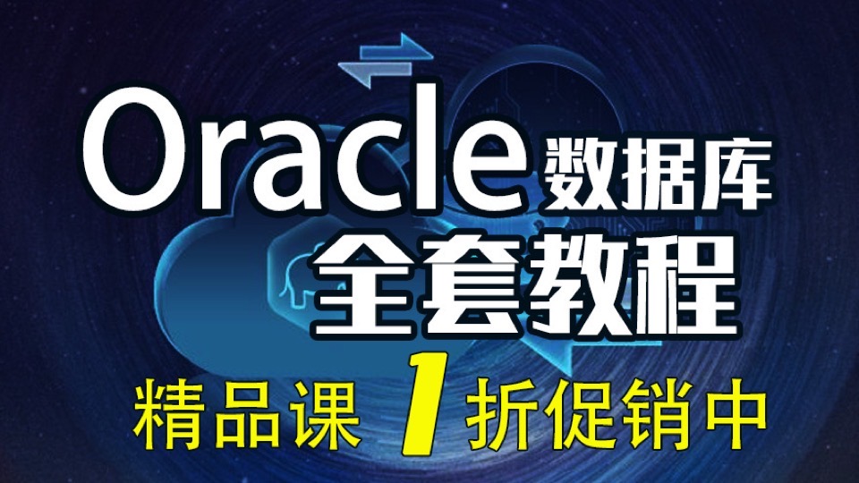 Oracle数据库 全套自学视频教程-限时优惠