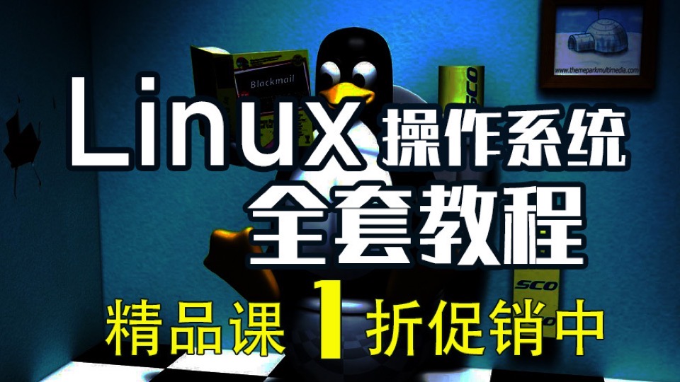 linux操作系统 全套自学视频教程-限时优惠