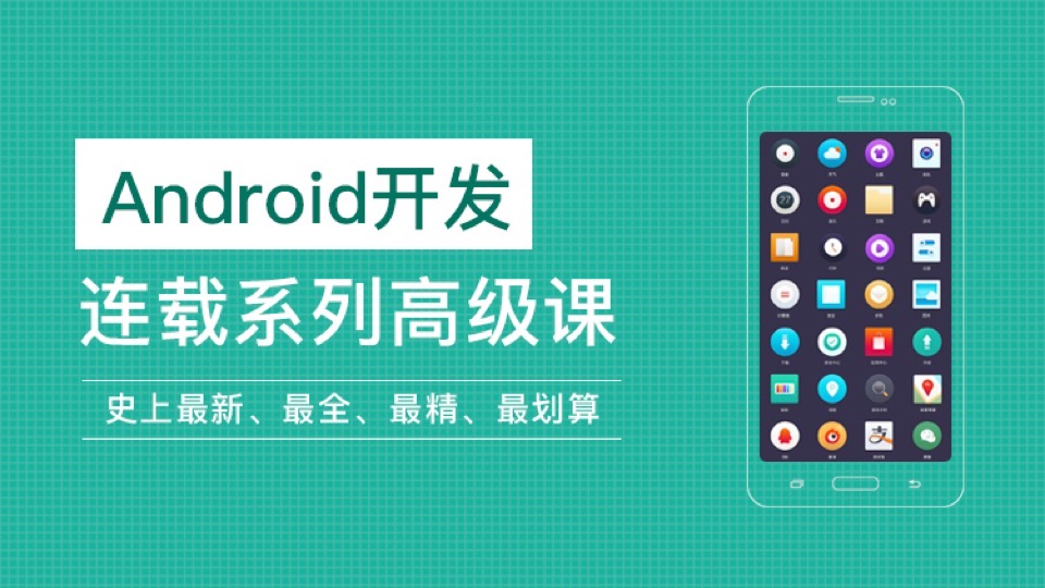 安卓Android开发连载系列高级课-限时优惠