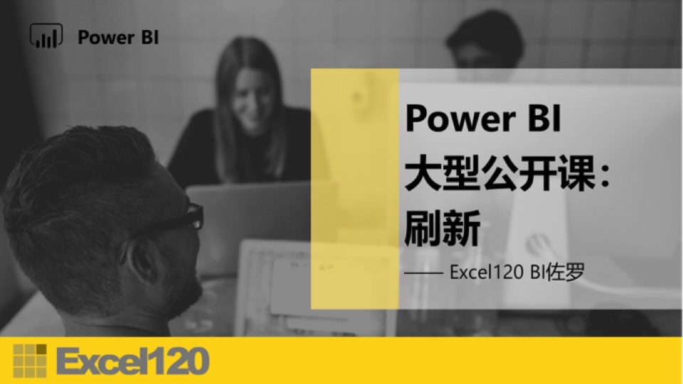 PowerBI 大型公开课:刷新-限时优惠