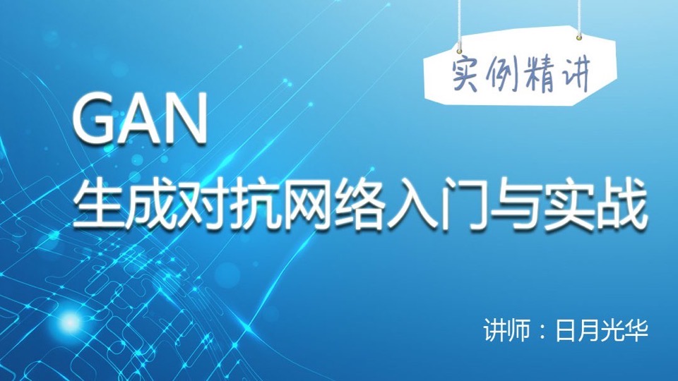 GAN生成对抗网络入门与实战-限时优惠