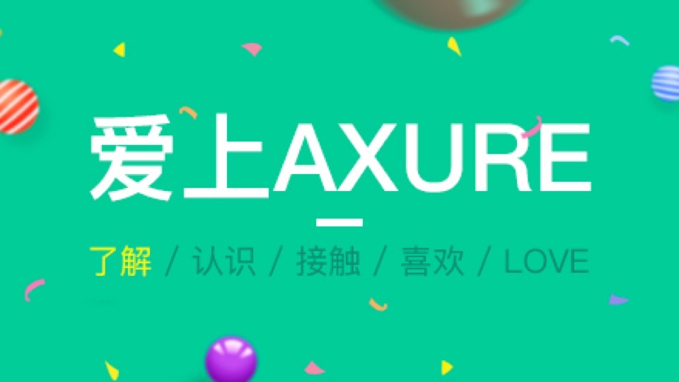 爱上axure之了解软件基础-限时优惠