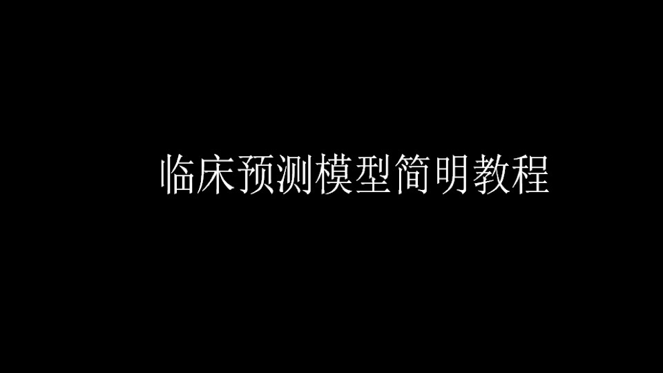 临床预测模型简明教程-限时优惠