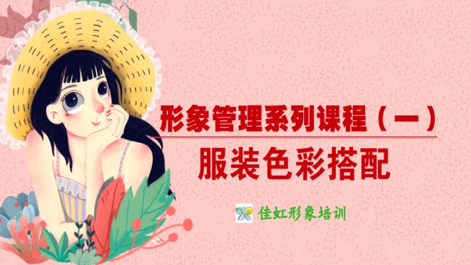 形象管理系:服饰色彩搭配-限时优惠