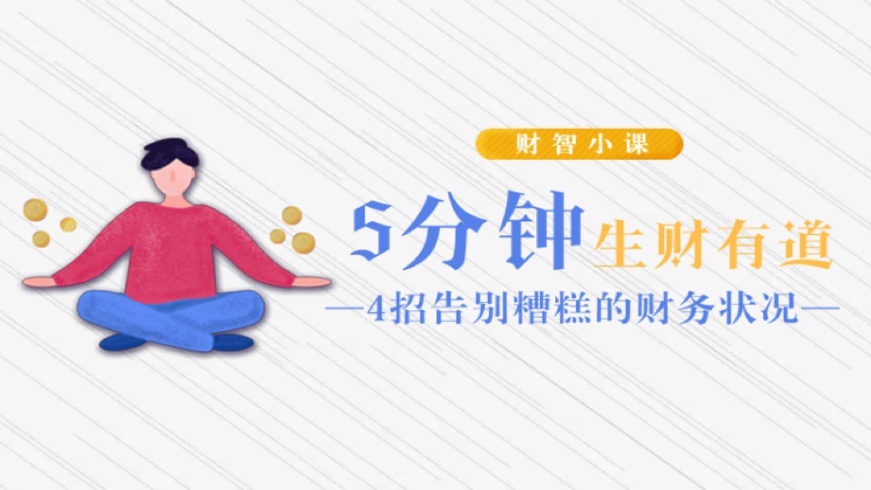 理财小白4招告别“穷忙”!-限时优惠