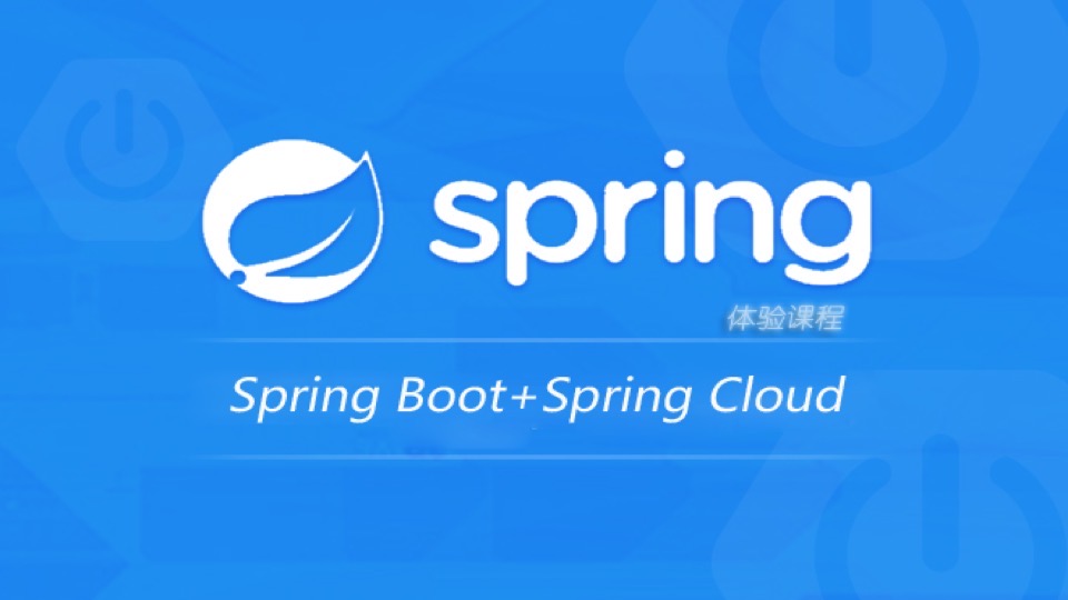 Spring Boot系列体验课程-限时优惠
