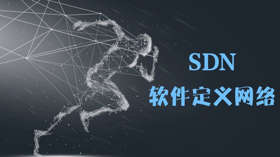前沿技术系【SDN技术+解决方案】-限时优惠
